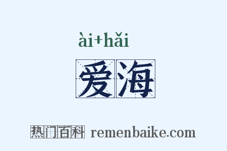 爱海是什么意思的图片
